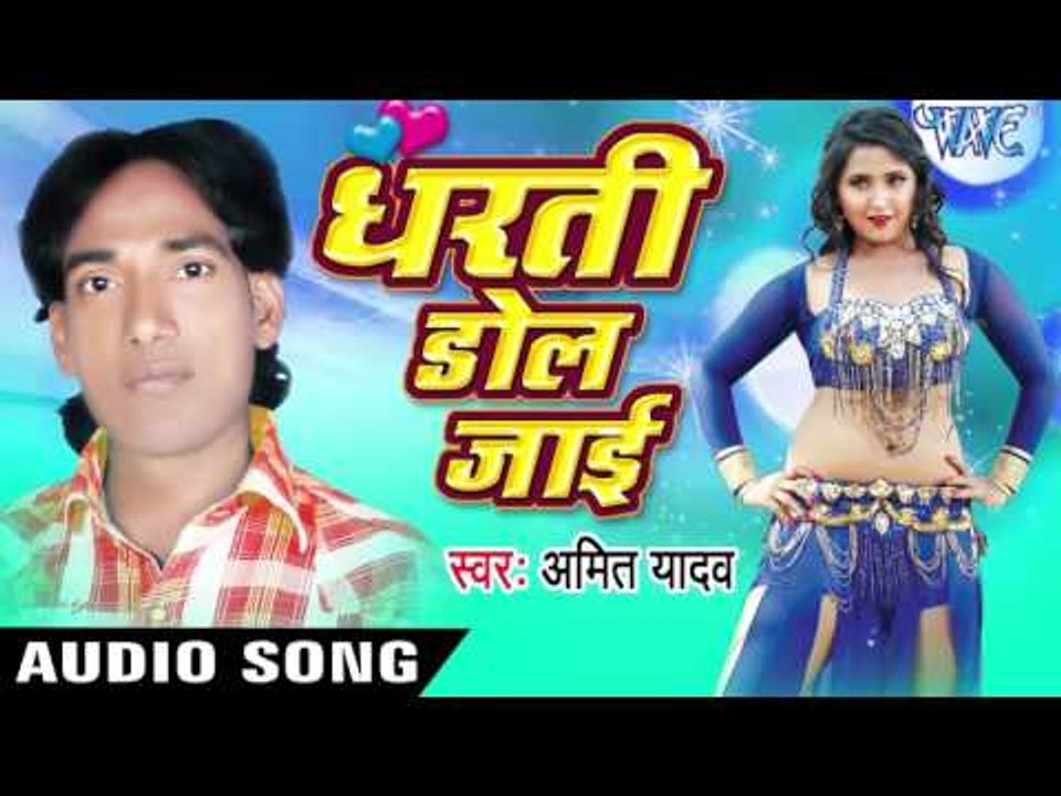 धरती डोल जाई |Dharti Dol jayi | Dharti Dol Jai | Amit Yadav | Bhojpuri Hot Song