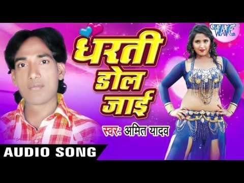 गोरी झंडी देखाई देली | Gori Jhandi Dekhai deli | Dharti Dol Jai | Amit Yadav | Bhojpuri Hot Song