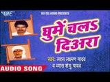 छुट गईलs मोर | Chhoot Gayil Mor | Ghume Chala Diyra | Bhojpuri Laydari Song 2016