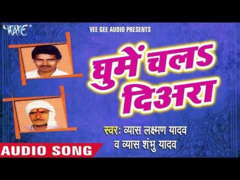 छुट गईलs मोर | Chhoot Gayil Mor | Ghume Chala Diyra | Bhojpuri Laydari Song 2016
