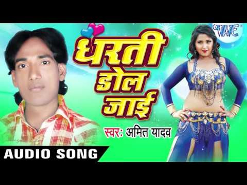 छोटकु हो गइले सेयान | Chhotku Ho Gaile Ab Seyan | Dharti Dol Jai | Amit Yadav | Bhojpuri Hot Song
