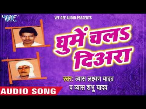 आपन अबहु चाल सुधारा | Aapan Abhon Chal Sudhara | Ghume Chala Diyra | Bhojpuri Laydari Song 2016
