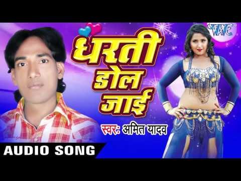 दिल देला तू दिल लेके | Dil Deda Tu Dil Leke | Dharti Dol Jai | Amit Yadav | Bhojpuri Hot Song