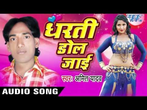 झुठो रंगाई झुठो पोताई | Jhutho Rangai Jhutho Potai | Dharti Dol Jai | Amit Yadav | Bhojpuri Song