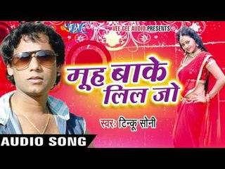 ड्राइवर लेबु | Driver Lebu | Muh Bake Lil Jo | Tinku Soni | Bhojpuri Song