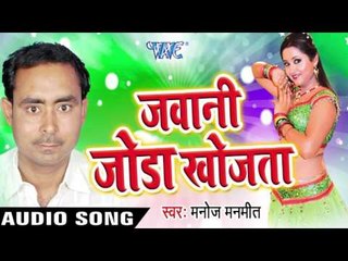 चला जनि आतना Utan Goriya | Jawani Joda Khojta | Manoj Manmeet | Bhojpuri Song
