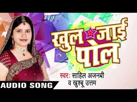 खुल जाई पोल | Khul Jai Pol | Khul Jai Pol | Sahil Ajnabi & Khusbu Uttam | Bhojpuri Song