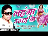 गार जइबू गोरिया | Gaar Jaibu Goriya | Lahanga Uthai Ke | Parves  Premi & Others | Bhojpuri Hot Song