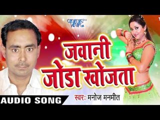 जवानी जोड़ा खोजता  | Jawani Joda Khojta | Manoj Manmeet | Bhojpuri Song