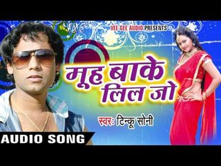 सब कहता ही के  | Sab Kahta Hi Ke | Muh Bake Lil Jo | Tinku Soni | Bhojpuri Hot Song