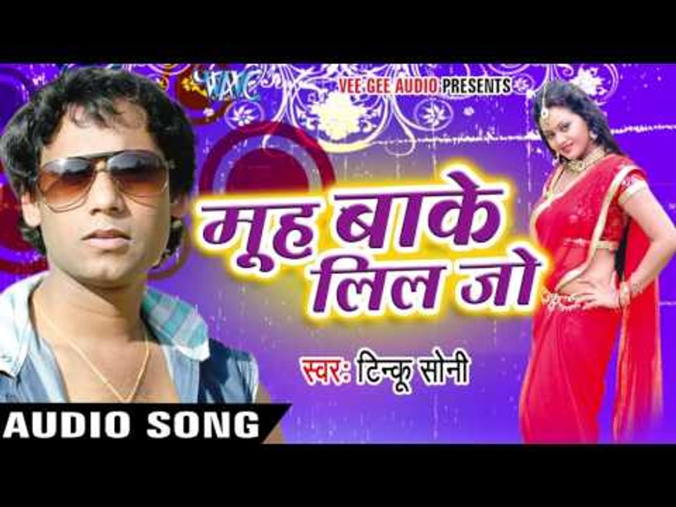 मुंह बाके लिल जो | Muh Bake Lil Jo | Muh Bake Lil Jo | Tinku Soni | Bhojpuri Hot Song