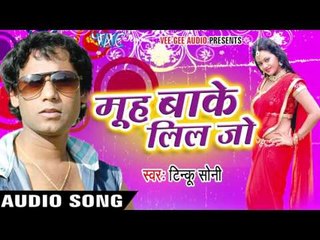 पी ले ना मैंगो फ्रूटी | Pee Le Na Mango Frooti | Muh Bake Lil Jo | Tinku Soni | Bhojpuri Song