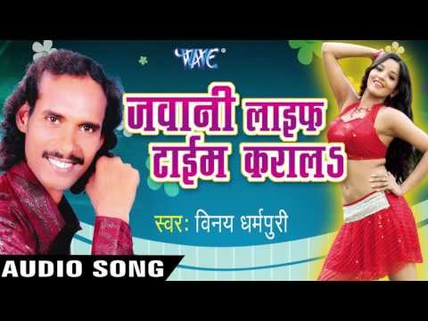 गोर गाल पर Chumma Ke Mohar| Jawani Life Time Karal | Vinay Dharmpuri | Bhojpuri Hot Song