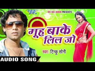 हमको बनालो अपन जान | Hamko Banalo Apan Jaan | Muh Bake Lil Jo | Tinku Soni | Bhojpuri Song