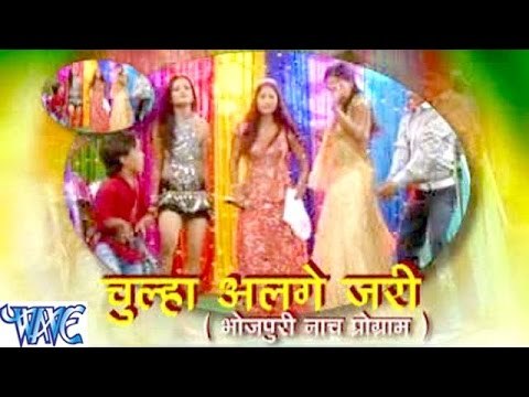 चूल्हा अलगे जरी || Chullha alge jari || Casting || Bhojpuri Hot Nach Program 2016