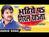 भठिए पा गिरल रहता - Naya Ba Le Lee || Khesari Lal Yadav | Bhojpuri Hot Song