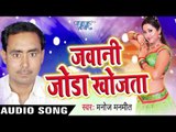 सब कुछ ढीला  Bhail Madam | Jawani Joda Khojta | Manoj Manmeet | Bhojpuri Song