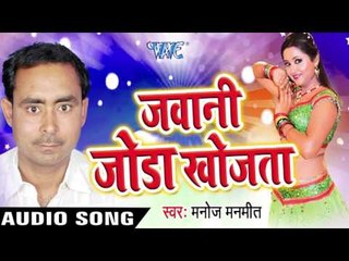 सब कुछ ढीला  Bhail Madam | Jawani Joda Khojta | Manoj Manmeet | Bhojpuri Song