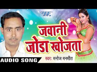 हे जवानी Tohar Mile Khatir | Jawani Joda Khojta | Manoj Manmeet | Bhojpuri Song