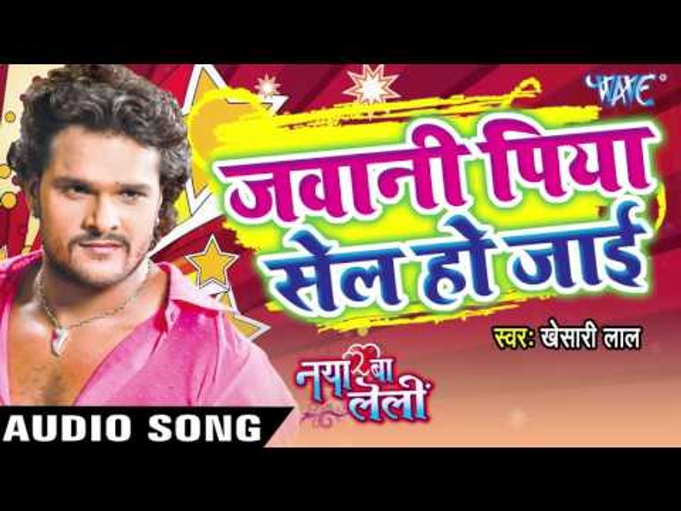 जवानी पिया सेल हो जाई - Naya Ba Le Lee || Khesari Lal Yadav | Bhojpuri Hot Song