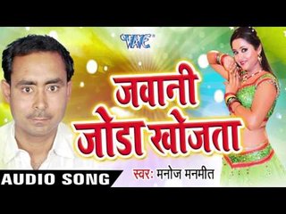बचाई  अम्मा Ji Ajgar | Jawani Joda Khojta | Manoj Manmeet | Bhojpuri Song