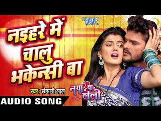 नइहर में चालू भेकेन्सी बा - Naya Ba Le Lee || Khesari Lal Yadav | Bhojpuri Hot Song