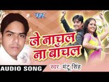 ऐ करेजा हो  Aiesh KalaaJe  | Je Nachal Na Bachal | Mantu Singh | Bhojpuri Song