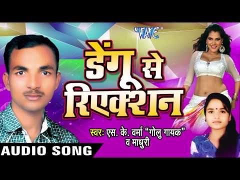 खोल के सटव् | Khol Ke Satav | Dengu Se Reaction | S.K Verma & Madhuri | Bhojpuri Song