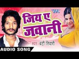 एके संगे रखेलु  | Eke Sange Rakhelu | Jiya Ae Jawani| | Bunty Tiwari | Bhojpuri Hot Song