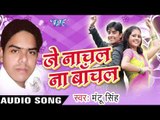 जे नचल ना बचल  | Je Nachal Na Bachal | Mantu Singh | Bhojpuri Song