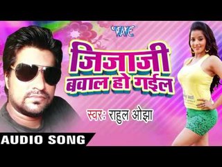 कमर  Hilela Ho | Jijaji Bawal Ho Gail |  Rahul Ojha | Bhojpuri Song