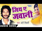 जवानी  Wala Zahar | Jiya Ae Jawani| | Bunty Tiwari | Bhojpuri Hot Song