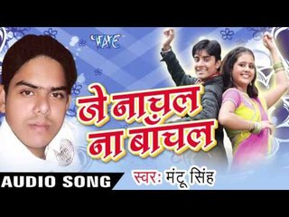 गोदिया बैठाई बाबा Dhodh  Bhaat | Je Nachal Na Bachal | Mantu Singh | Bhojpuri Song