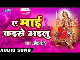 सुतला में रहली ओसरवा | Sutla Me Rahli Osarva | Ae Mai Kayise Ayilu | Anil Singh | Devi Geet