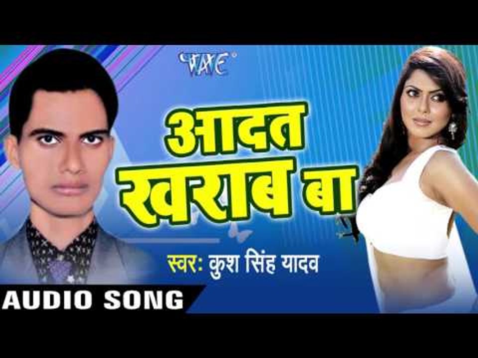 लगले में चढ़ जाई | Lagle Me Chad Jai | Aadat Kharab Ba | Kush Singh Yadav | Bhojpuri Hot Song