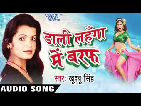 ऐ ड्राइवर राजा | Ae Driver Raja | Dali Lahanga Me Baraf | Khusboo Singh | Bhojpuri Hot Song