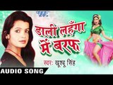 देवरे के नाम हो |Devre Ke Naam Ho | Dali Lahanga Me Baraf | Khusboo Singh | Bhojpuri Hot Song