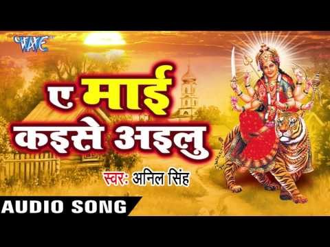 निमिया के डडिया मइया | Nimiya Ke Dadiya Maiya | Ae Mai Kayise Ayilu | Anil Singh | Devi Geet