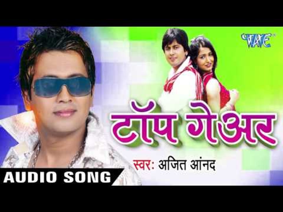 दे दे ऐ गोरिया दिल | De De ae Goriya Dil | Top Gear | Ajit Anand | Bhojpuri Song