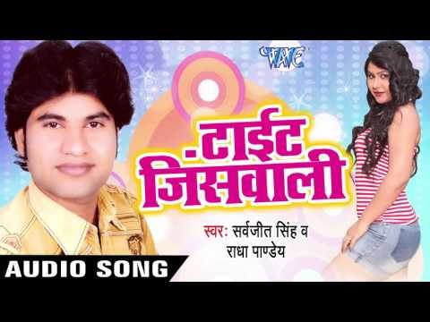 हमरे एरिया में Lela Ago Dera | Tight Jeans Wali | Sarvjit Singh | Bhojpuri Hot Song