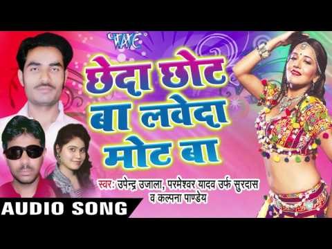 हेडमास्टर संगे लब | Headmaster Sange Lub | Chheda Chhot Ba Laweda Mot Ba | Bhojpuri Song