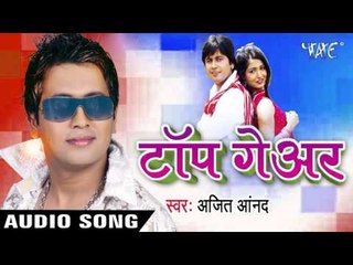 टॉप गेअर फेल कइले बा | Top Gare Fail Kaile | Top GearAjit | Anand | Bhojpuri Song