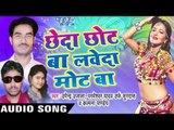जीजा हमार खेला | Jija Hamaar Khela| Chheda Chhot Ba Laweda Mot Ba | Bhojpuri Song