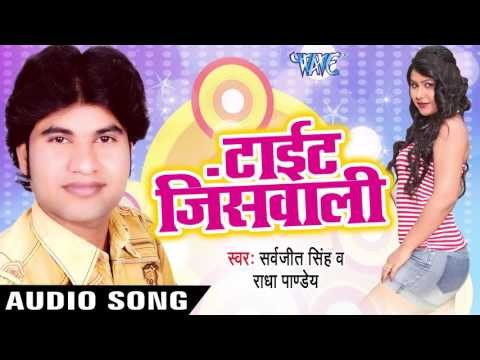 ले आदि कुरकुरे | Le Aadi Kurkure | Tight Jeans Wali | Sarvjit Singh | Bhojpuri Hot Song