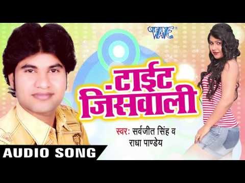 असवे लगन में बाजा | Asve Lagan Me Baaja | Tight Jeans Wali | Sarvjit Singh | Bhojpuri Hot Song