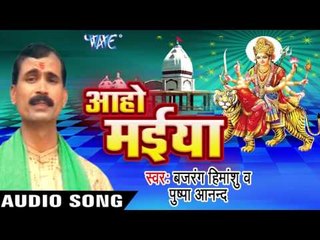 आहो मईया   | Aaho Maiya | Bajrang Himansu & Pushpa Anand | Devi Geet