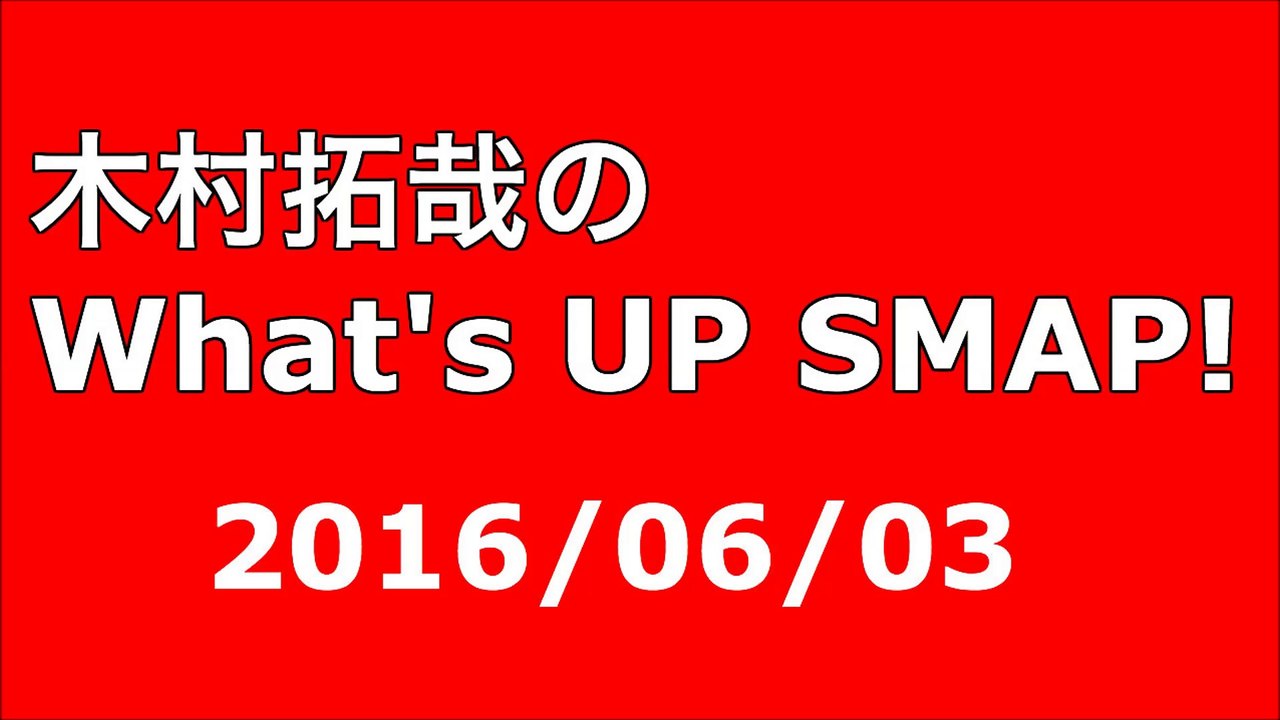 【2016/06/03】木村拓哉のWhat's UP SMAP!
