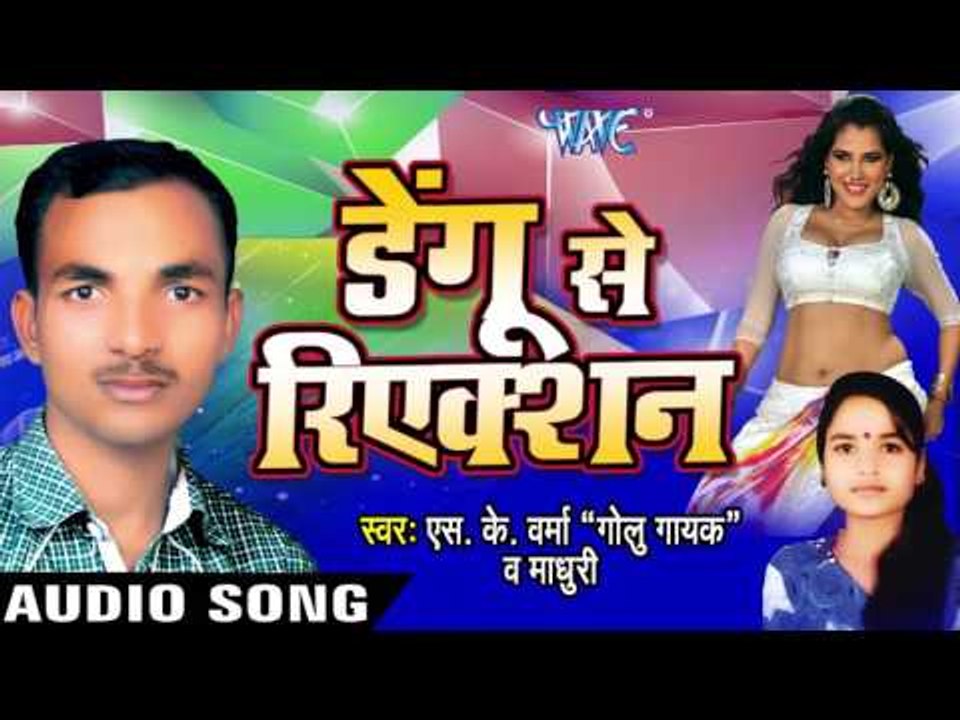 इ हा गाजीपुर के जिला | E Ha Gazipur  | Dengu Se Reaction | S.K Verma & Madhuri | Bhojpuri  Song