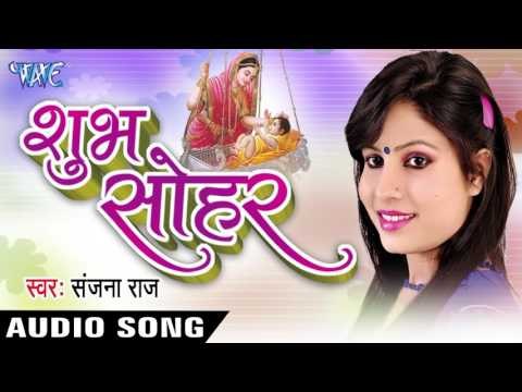 जनम लेली लक्ष्मी | Janam Leli Luxmi | Shubh Sohar | Sanjana Raj | Sohar Geet