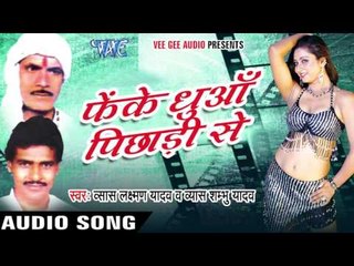 सेज सूना क के गोरी | Sej Suna K Ke Gori | Feke dhuaa pichadi se | Bhojpuri Song